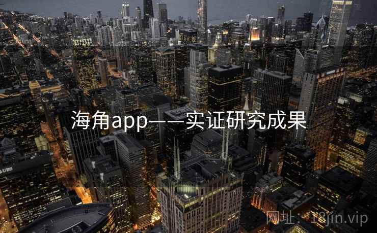 海角app——实证研究成果  第2张 海角app——实证研究成果  第2张