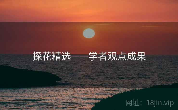 探花精选——学者观点成果