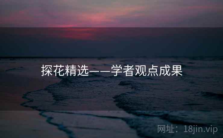 探花精选——学者观点成果  第2张 探花精选——学者观点成果  第2张