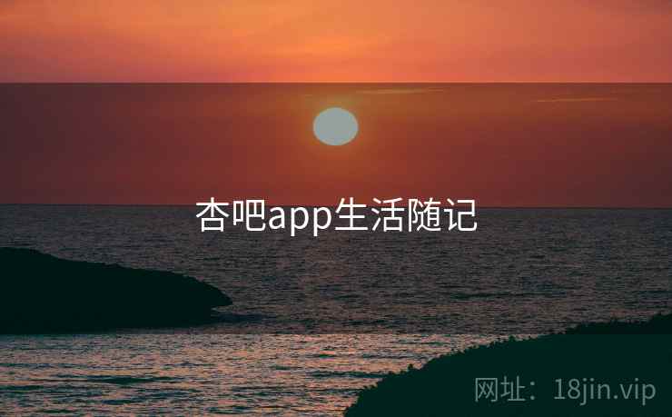 杏吧app生活随记  第2张 杏吧app生活随记  第2张
