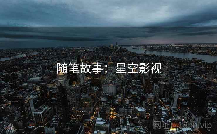 随笔故事：星空影视