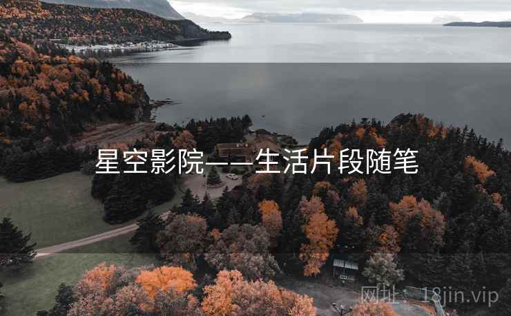 星空影院——生活片段随笔  第2张 星空影院——生活片段随笔  第2张