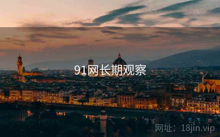 91网长期观察  第1张 91网长期观察  第1张