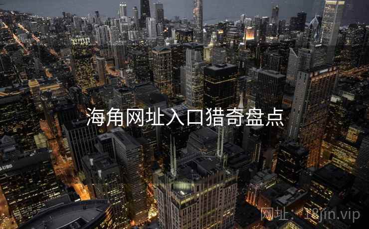 海角网址入口猎奇盘点