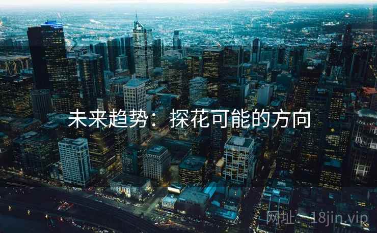 未来趋势：探花可能的方向