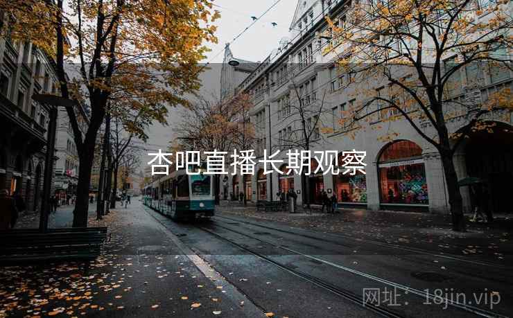 杏吧直播长期观察