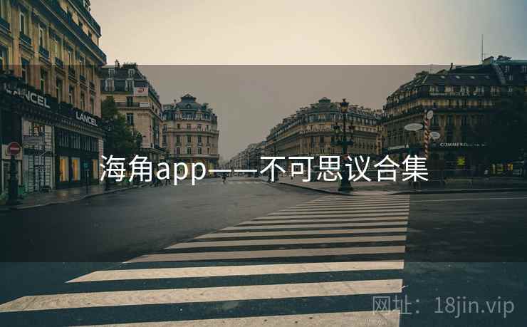 海角app——不可思议合集  第2张 海角app——不可思议合集  第2张