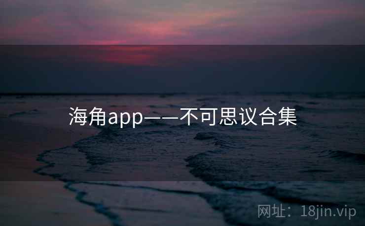 海角app——不可思议合集  第1张 海角app——不可思议合集  第1张