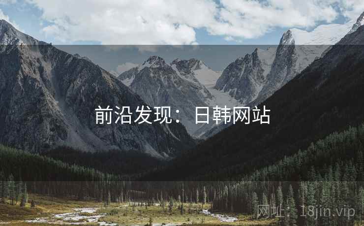 前沿发现:日韩网站  第2张 前沿发现:日韩网站  第2张