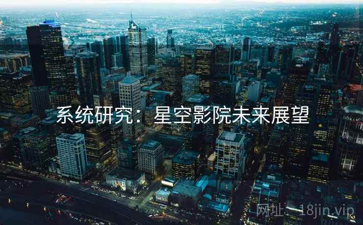 系统研究:星空影院未来展望
