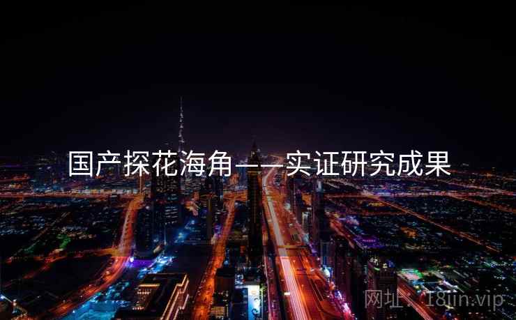 国产探花海角——实证研究成果  第1张 国产探花海角——实证研究成果  第1张