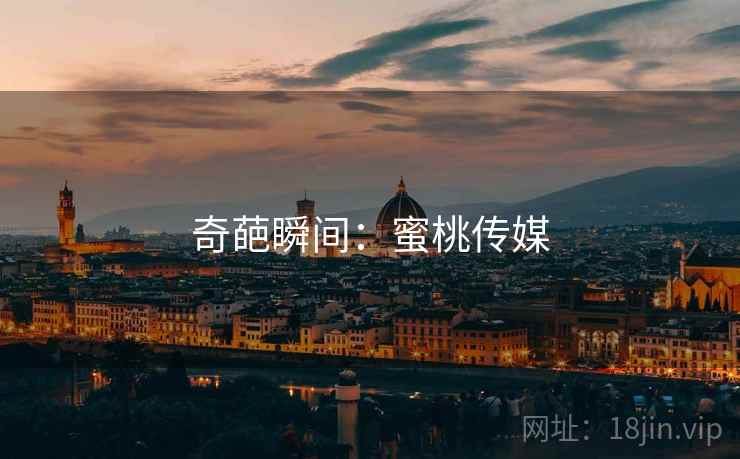 奇葩瞬间:蜜桃传媒  第2张 奇葩瞬间:蜜桃传媒  第2张