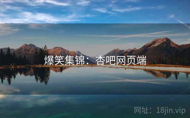 爆笑集锦:杏吧网页端