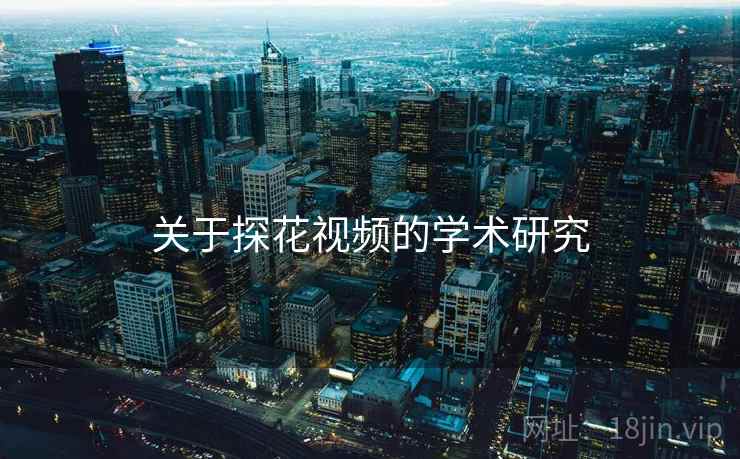 关于探花视频的学术研究