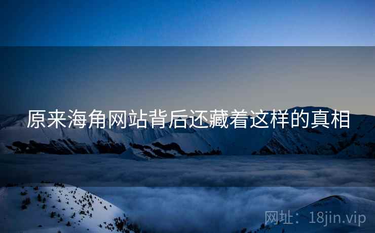 原来海角网站背后还藏着这样的真相  第2张 原来海角网站背后还藏着这样的真相  第2张