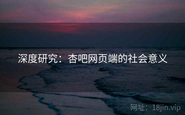 深度研究：杏吧网页端的社会意义  第2张