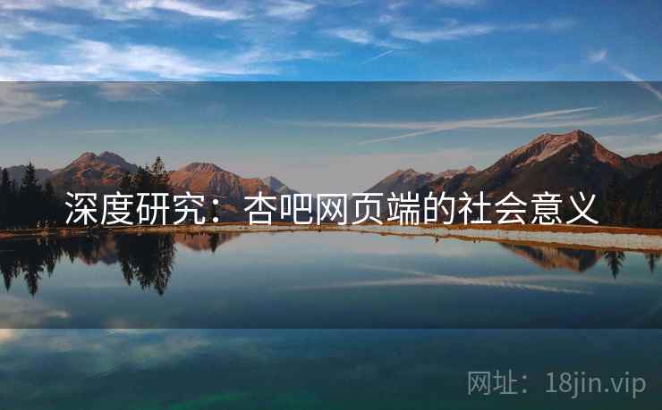 深度研究：杏吧网页端的社会意义  第1张