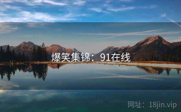 爆笑集锦:91在线