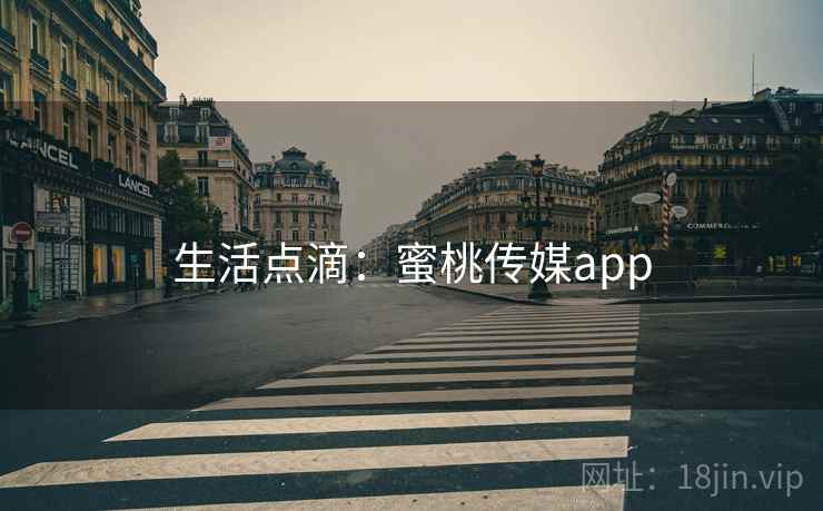 生活点滴:蜜桃传媒app
