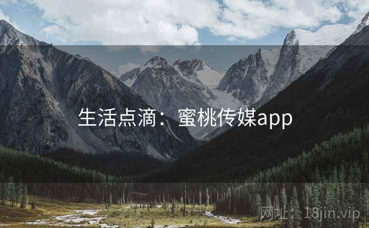 生活点滴:蜜桃传媒app