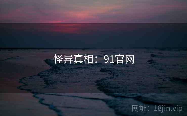 怪异真相:91官网