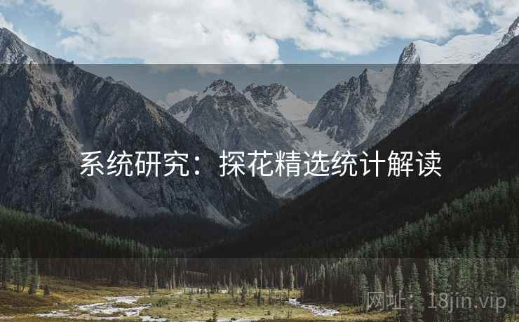 系统研究:探花精选统计解读