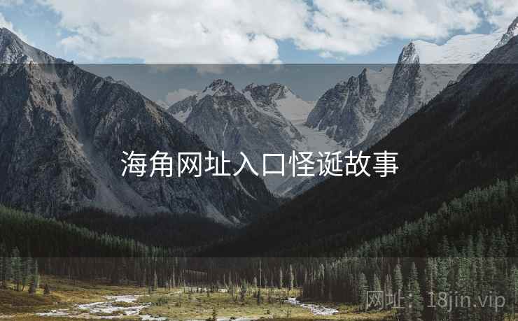 海角网址入口怪诞故事