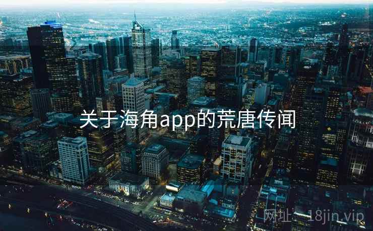 关于海角app的荒唐传闻
