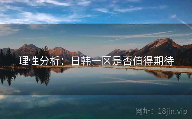 理性分析:日韩一区是否值得期待