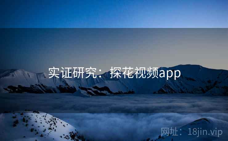 实证研究:探花视频app