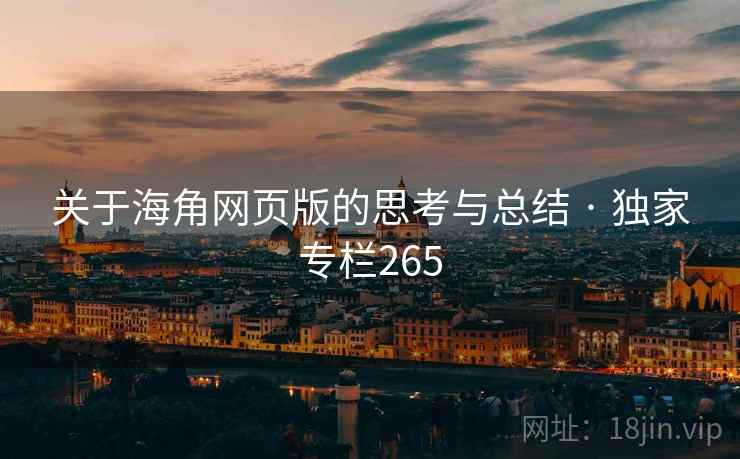 关于海角网页版的思考与总结 · 独家专栏265