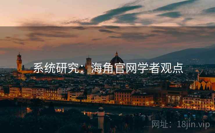 系统研究:海角官网学者观点