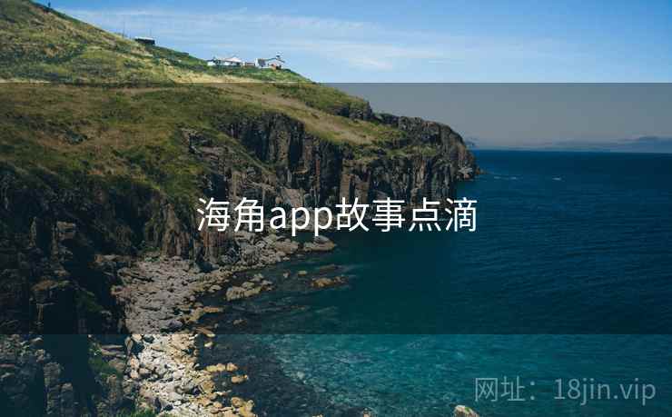 海角app故事点滴