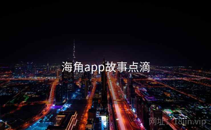海角app故事点滴