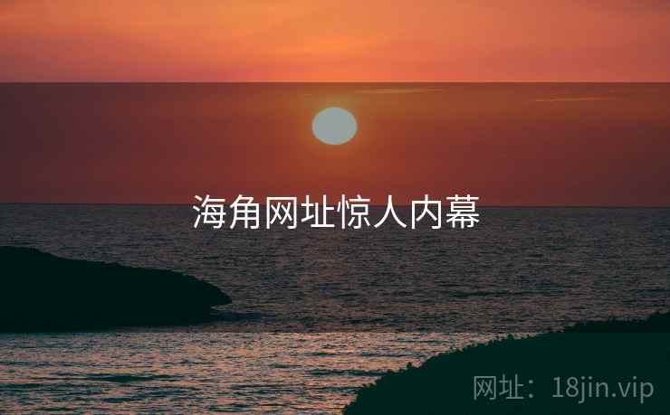 海角网址惊人内幕
