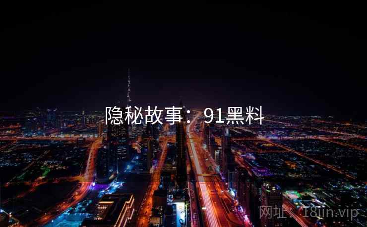 隐秘故事:91黑料