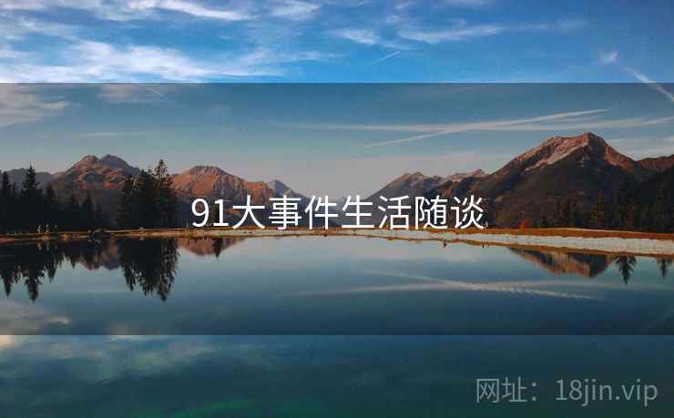91大事件生活随谈