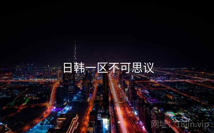 日韩一区不可思议