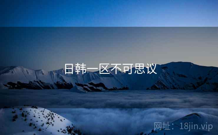 日韩一区不可思议