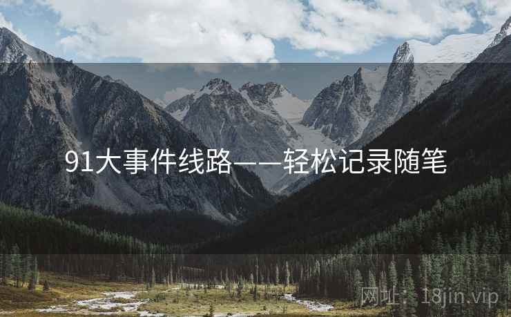 91大事件线路——轻松记录随笔