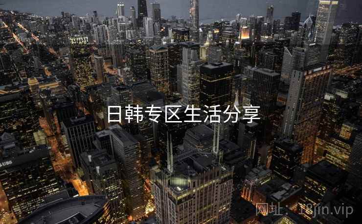 日韩专区生活分享