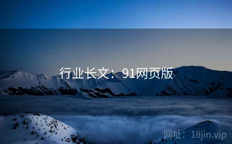 行业长文:91网页版
