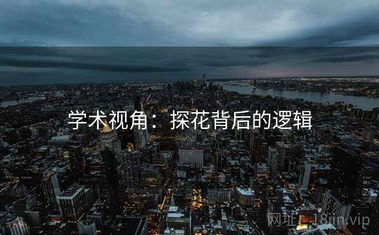 学术视角:探花背后的逻辑