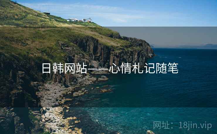日韩网站——心情札记随笔
