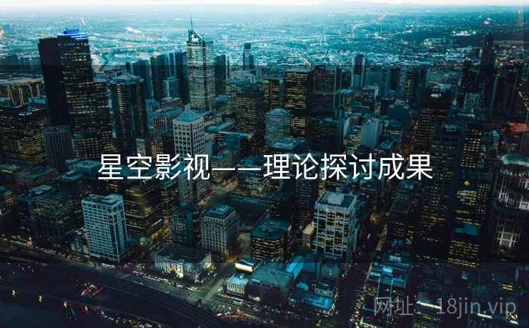 星空影视——理论探讨成果