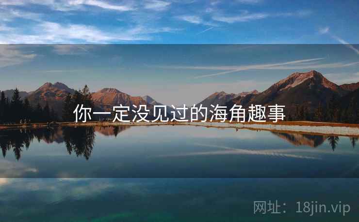 你一定没见过的海角趣事