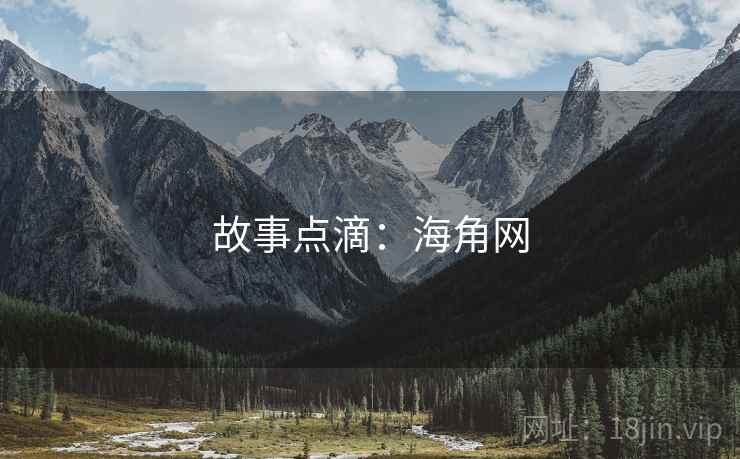 故事点滴:海角网