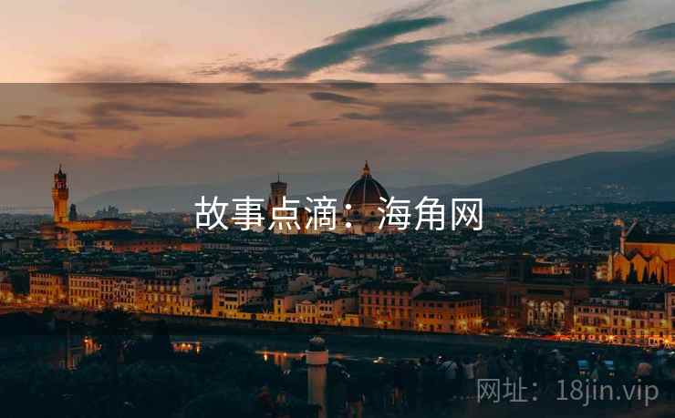 故事点滴:海角网