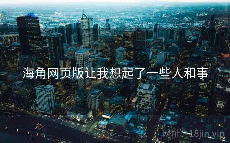 海角网页版让我想起了一些人和事