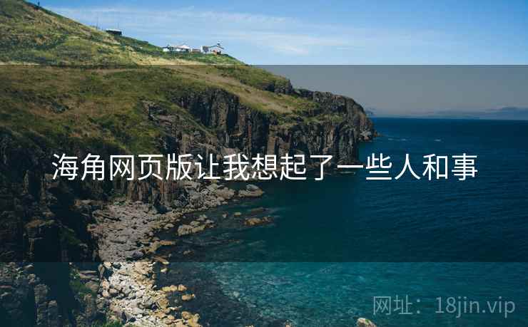 海角网页版让我想起了一些人和事